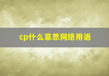 cp什么意思网络用语