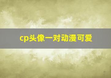 cp头像一对动漫可爱