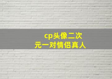 cp头像二次元一对情侣真人