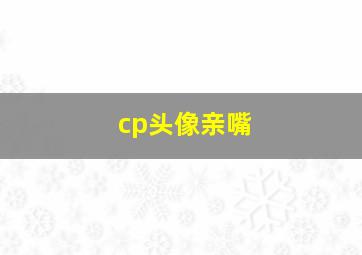 cp头像亲嘴