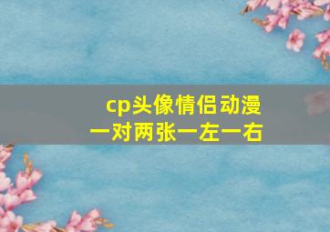 cp头像情侣动漫一对两张一左一右