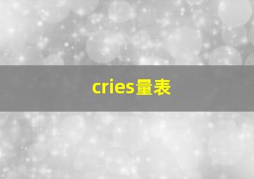 cries量表