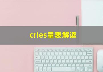 cries量表解读