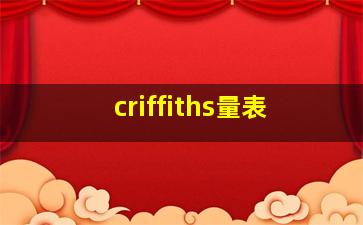 criffiths量表