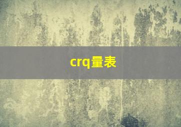 crq量表