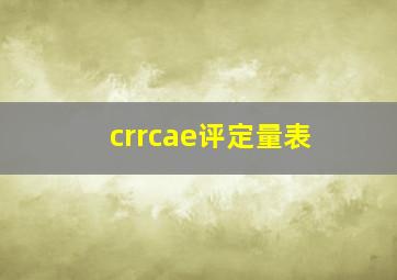 crrcae评定量表