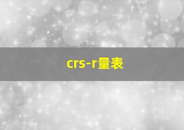 crs-r量表