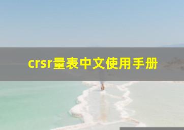 crsr量表中文使用手册