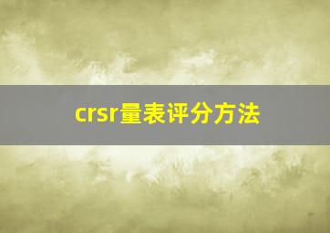 crsr量表评分方法