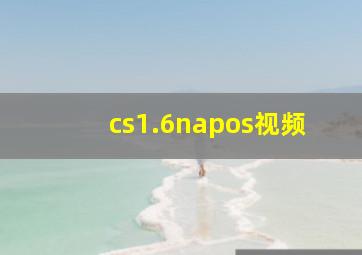 cs1.6napos视频