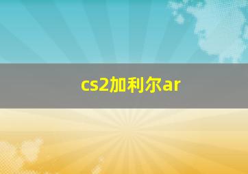 cs2加利尔ar