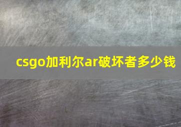 csgo加利尔ar破坏者多少钱