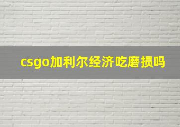 csgo加利尔经济吃磨损吗