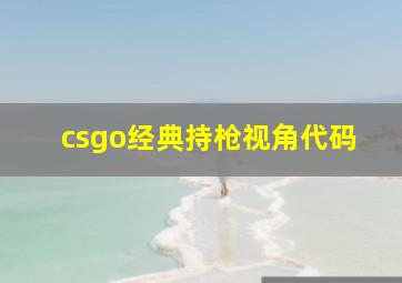 csgo经典持枪视角代码