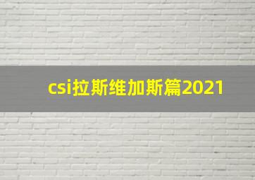 csi拉斯维加斯篇2021