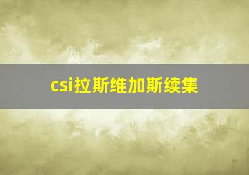 csi拉斯维加斯续集