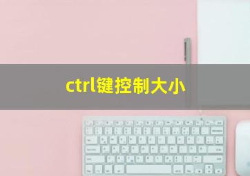 ctrl键控制大小