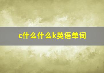 c什么什么k英语单词