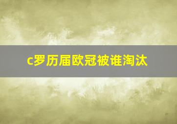 c罗历届欧冠被谁淘汰