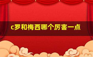 c罗和梅西哪个厉害一点