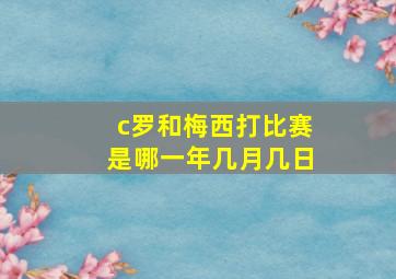 c罗和梅西打比赛是哪一年几月几日