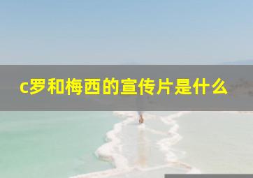 c罗和梅西的宣传片是什么