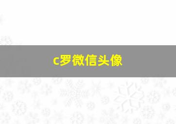 c罗微信头像