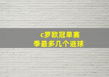 c罗欧冠单赛季最多几个进球