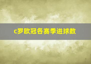 c罗欧冠各赛季进球数