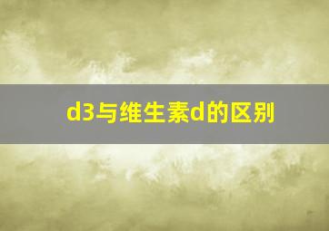 d3与维生素d的区别