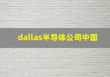 dallas半导体公司中国