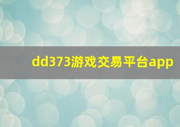 dd373游戏交易平台app