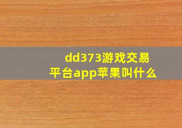 dd373游戏交易平台app苹果叫什么