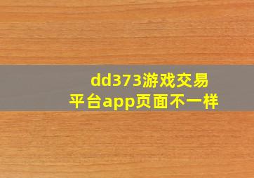 dd373游戏交易平台app页面不一样