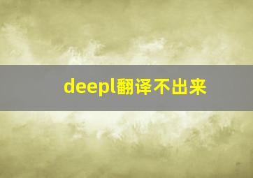 deepl翻译不出来