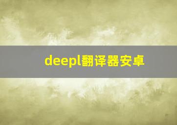 deepl翻译器安卓