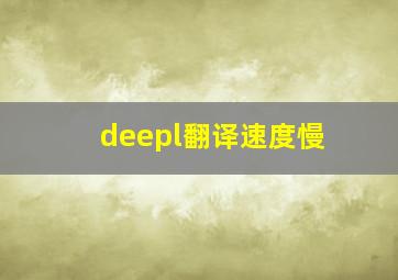 deepl翻译速度慢