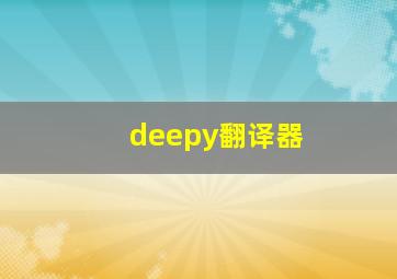 deepy翻译器