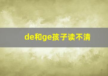 de和ge孩子读不清