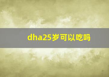 dha25岁可以吃吗