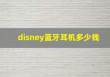 disney蓝牙耳机多少钱