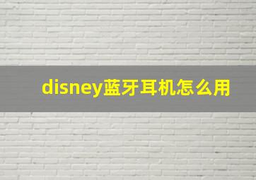 disney蓝牙耳机怎么用