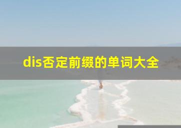 dis否定前缀的单词大全