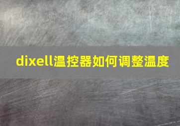 dixell温控器如何调整温度