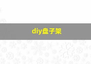 diy盘子架