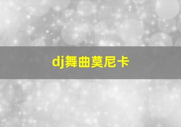 dj舞曲莫尼卡