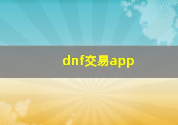 dnf交易app