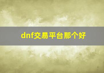 dnf交易平台那个好