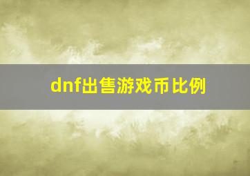 dnf出售游戏币比例