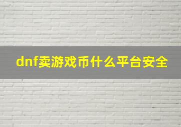 dnf卖游戏币什么平台安全